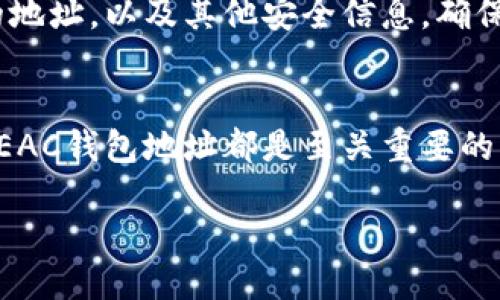 什么是EAC钱包地址？
在数字货币的世界中，钱包地址就像是你在现实生活中的邮寄地址。想象一下，如果没有一个固定的地址，你的包裹怎么能够送达到你的手中呢？EAC钱包地址也是如此，它是参与EAC（Ethereum Classic）网络交易的关键，确保你的数字资产能够顺畅地进出。

EAC钱包地址的构成
EAC钱包地址通常由一串字母和数字组成，形似淹没在大海中的一座小岛，独特而又难以忘怀。它的格式与以太坊地址相似，由42个字符组成，以“0x”开头，后跟40个十六进制字符。这样的设计不仅有助于区分不同的地址，也为用户提供一定的安全性，确保交易的唯一性。

如何获取EAC钱包地址
获取EAC钱包地址其实就像是在网上注册一个社交媒体账号，步骤简单明了。无论你选择创建一个软件钱包、硬件钱包还是在线钱包，你都能轻松获得一个独特的地址。首先，你需要选择一个适合自己的钱包类型，接着按照平台的步骤进行注册或设置，这样你就能拥有自己的EAC钱包地址了。
记住，选择一个信誉良好的钱包服务商就像挑选一家靠谱的餐厅一样重要，毕竟，谁不想在美食的同时享受安心呢？

如何使用EAC钱包地址
当你有了EAC钱包地址，就像是拿到了通往数字货币世界的通行证。你可以通过这个地址发送和接收EAC。此外，若你想向朋友转账或进行投资，只需输入对方的EAC地址，确认无误后就能完成交易。简单至极，谁还没点小烦恼呢？别担心，这点小事对你来说不过是个小菜一碟。

EAC钱包地址的安全性
在讨论EAC钱包地址时，安全性是一个不可忽视的话题。就像锁住自己家门的钥匙一样，钱包地址虽然容易获得，但仍需谨慎对待。不轻易分享你的地址，以及其他安全信息，确保你的数字资产不会如同风中飘舞的落叶，轻易失去。可以选择开启两步验证，增加多一层保护，让你的钱包如同海底深藏的宝藏，不轻易被人发现。

总结
EAC钱包地址是你在区块链世界中进行交易的必备工具，它使得每笔交易透明、轻松又安全。无论是新手还是老玩家，掌握如何使用和保护自己的EAC钱包地址都是至关重要的。就像拥有一把钥匙，不论你去哪里，只有它能确保你安全地进入自己的数字资产世界。

像一把钥匙般的EAC钱包地址：你的数字资产通行证