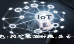 比特儿钱包：挖矿就像种地，是否值得一试？