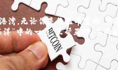 如何找到imToken官方客服：数字钱包的“寻宝之旅”
在数字货币的世界里，imToken就像一把神奇的钥匙，打开各种区块链的宝藏。但是，偶尔你可能会遇到一些小烦恼，比如如何找到imToken的官方客服。别担心，这是一次轻松的“寻宝之旅”，让我们一起探索如何找到他们的客服支持！

为什么需要联系官方客服？
首先，咱们先聊聊为什么你可能需要联系imToken的客服。想象一下，你正在一个未知的岛屿上（也许你的数字资产就是那片岛屿），突然飓风来了！你需要一个导航员来引导你度过风暴，这时客服就成了你最好的朋友。
无论是钱包的使用问题、资产接收、交易失败，还是安全性相关的疑虑，优秀的客服都是你应对风暴的最佳武器。谁还没点小烦恼呢？

imToken官方客服渠道
那么，如何找到这些“导航员”呢？imToken官方有几个联系渠道，我们来一一列举。 

ul
    listrong官方微信：/strong这是最直接的联系方式。只需在微信中搜索“imToken”，然后关注他们的官方账号即可。你会发现这个账号不仅可以提供客服支持，还有很多实时的行业动态和活动信息。/li
    listrong官方网站：/strong在imToken的官网上，你可以找到更多的帮助信息以及客服联系方式。他们通常会在网站上提供一个“联系我们”的页面，里面会列出各种可以联系的方式。/li
    listrong社交媒体：/strong在微博、Twitter、Telegram等社交平台中，imToken的官方账号也是非常活跃的，通过这些渠道也可以询问客服，甚至可以看到其他用户的提问与解决方案。/li
    listrong社区论坛：/strongimToken有自己的用户社区（例如在Reddit上），这里汇聚了许多活跃的用户和开发者，你可以在这里提问，有时其他用户会提供很好的建议。/li
/ul

假如你遇到问题，如何描述你的情况？
假设你在使用imToken时遇到问题，又想要联系官方客服，该怎么有效地描述你的情况呢？这里有几个幽默、但又很实际的建议：
ul
    listrong简明扼要：/strong就像你的朋友在叙述他们的约会经历一样，不要说得太详细。把问题描述清楚，让客服快速把握要点。/li
    listrong截图是一位好老师：/strong有的时候，一个简单的截图能胜过千言万语。所以，要是你的问题有具体的界面或步骤，别忘了附上截图，帮客服理解上下文。/li
    listrong保持礼貌：/strong虽然有时候问题让人心急，但是请记得，客服也是人（而不是什么机器人）。一个礼貌的请求往往会得到更好的解答。/li
/ul

结语：客服如灯塔，指引你的航程
在探索数字钱包的海域时，imToken的官方客服就像是那座明亮的灯塔，指引着你躲避暗礁、找到安全的港湾。无论你是经验丰富的“海员”，还是初出茅庐的“水手”，遇到问题时，保持镇定，善用官方客服的资源，才能让你的资产之旅更加顺利。
当然，如果你依然在找不到客服，别忘了朋友、家人和其他用户也是宝贵的资源。毕竟，大家都是这“数字海洋”中的一员，互帮互助，共同航行，才是最终的目的。

imToken客服, imToken官方, 数字钱包, 联系客服/guanjianci
