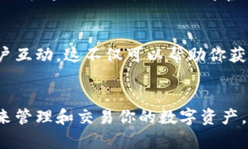 ImToken 是一个流行的数字资产钱包，专注于支持以太坊及其代币，包括 ERC20 和 ERC721。很多用户对其在苹果系统上的可用性有疑问。根据我的了解，ImToken 在 iOS 平台上是可以下载和使用的。

以下是一些详细信息：

1. 下载途径
用户可以通过 App Store 找到并下载 ImToken。你只需在 Apple 设备上的 App Store 中搜索“ImToken”，然后按提示操作即可。如果没有可用版本，建议查看官方 ImToken 网站获取最新信息。

2. 安装与设置
下载后，安装过程非常简单，就像安装其他任何应用程序一样。打开应用后，用户需要创建一个新钱包或导入已有的钱包。在这个过程中，请记住安全性，妥善保管好你的助记词，以防丢失资产。

3. 功能与使用
ImToken 提供多种功能，包括数字资产管理、交易功能、DApp 浏览等。通过简洁的界面和流线型的设计，即使是新手也能快速上手。谁还没点小烦恼呢？你可能会担心操作流程复杂乎，但实际上，ImToken 尽量简化这一部分，保证了用户体验的流畅性。

4. 安全性
安全是使用数字资产钱包的重要考虑因素。ImToken 使用了行业领先的加密技术，并为用户提供了一系列安全保障措施，如私钥的本地存储和多重签名等。当然，提高个人的安全意识也很重要，比如定期更新密码，不随便下载未知来源的文件等。

5. 更新与维护
ImToken 重视用户体验，定期对应用进行更新，修复漏洞并添加新功能。因此，保持应用的最新版本非常重要。如前所述，用户可以通过 App Store 轻松获取更新。

6. 常见问题解决
在使用 ImToken 的过程中，用户可能会遇到一些常见问题，如无法连接网络、无法访问特定 DApp 等。此时，建议检查网络设置，或访问官方支持页面寻求帮助。毕竟，任何应用都有可能出现小插曲，我们只需耐心对待。

7. 社区与支持
ImToken 拥有活跃的用户社区，用户可以在各大社交媒体平台上找到相关的讨论组，分享使用经验，和其他用户互动。这不仅可以帮助你获取一些实用技巧，还能让你结识一些志同道合的朋友。

hr
总的来说，ImToken 在苹果系统上是可以顺利下载和使用的。无论你是新手还是有经验的用户，都可以使用它来管理和交易你的数字资产。希望这些信息能够帮助到你，无论你是想要安全管理资产还是探索新兴的区块链应用。