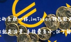 像把钱包放在冰箱里，imToken钱包收手续费的冷知