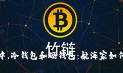  在数字货币的海洋中，冷钱包和硬钱包：航海家