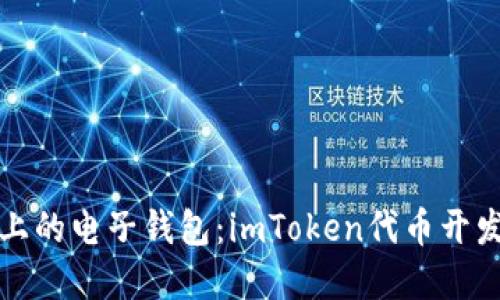 在区块链上的电子钱包：imToken代币开发简易指南