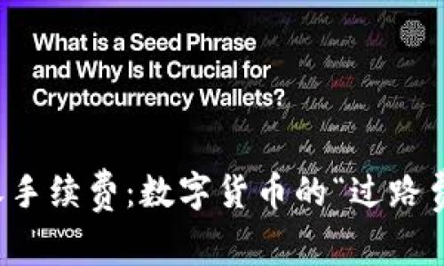 : ImToken钱包收手续费：数字货币的“过路费”，你准备好了吗？