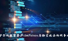 “保护你的数字资产：imToken与粉尘攻击的战争之
