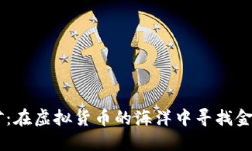  CPU钱包挖矿：在虚拟货币的海洋中寻找金矿的冒险之旅