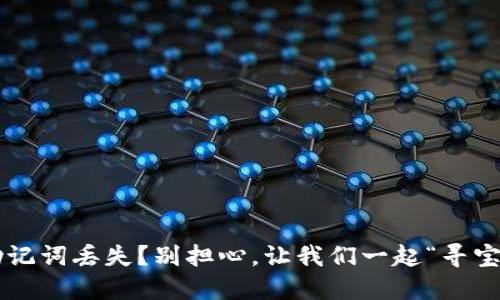 助记词丢失？别担心，让我们一起“寻宝”！