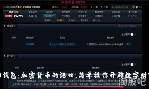 ERC20钱包：加密货币的港口，简单操作开辟数字财富之路