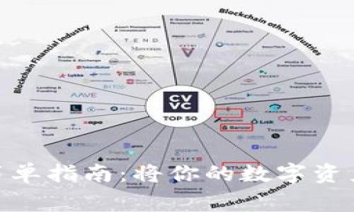 提币到imToken钱包的简单指南：将你的数字资产安全运输的“搬家秘笈”