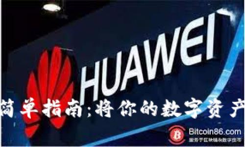 提币到imToken钱包的简单指南：将你的数字资产安全运输的“搬家秘笈”