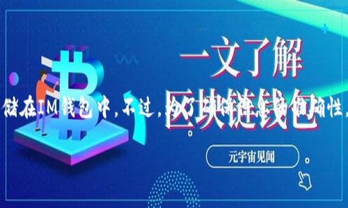 IM钱包（IM Wallet）是一个多币种的数字资产钱包，支持多种加密货币的存储和管理。关于你提到的LTC（莱特币），可以存储在IM钱包中。不过，为了确保信息的准确性，建议你在使用钱包前查阅官方文档或支持页面，确认该钱包是否仍然支持LTC存储，因为支持的货币种类可能会有所变动。

如果你还有其他关于IM钱包或LTC的问题，欢迎继续咨询！