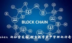 “imToken 的秘密花园：探索数字资产管理的神奇世