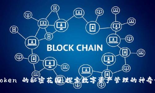 “imToken 的秘密花园：探索数字资产管理的神奇世界”