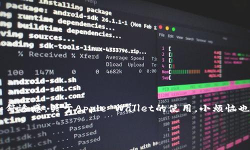 为了帮助您了解如何下载安装苹果的iWallet（即Apple Wallet），以下提供了一些详细的步骤指导，以及一些常见问题的解答。

什么是Apple Wallet？
Apple Wallet 是苹果公司推出的一款数字钱包应用，它能够帮助用户方便地管理电子票据、信用卡、礼品卡、登机牌等信息。通过Apple Wallet，您可以轻松地在手机上查看和使用各种资费信息，从而提高生活的便利性。

Apple Wallet的安装步骤
如果您使用的是iPhone手机，Apple Wallet应用通常会预装在设备中。但是如果您的设备上没有该应用，或者您正在使用的设备是较旧的型号，您可以按照以下步骤进行安装。

步骤一：检查设备兼容性
首先，确认您的iPhone是否支持Apple Wallet。Apple Wallet通常支持iOS 9及后续版本。您可以在设置中查看您的iOS版本。

步骤二：打开App Store
在您的iPhone主屏幕上找到并点击“App Store”图标，打开应用商店。

步骤三：搜索Apple Wallet
在App Store的底部菜单中选择“搜索”，在搜索框中输入“Apple Wallet”。如果您的设备没有安装该应用，您应该可以在搜索结果中找到它。

步骤四：下载并安装
如果找到了Apple Wallet应用，点击“获取”按钮进行下载。下载完成后，应用会自动安装到您的设备上。

步骤五：打开并设置Apple Wallet
安装完成后，在主屏幕上找到Apple Wallet图标并点击打开。根据应用中的提示，您可以添加信用卡、礼品卡等信息。

常见问题解答
在下载安装或使用Apple Wallet的过程中，您可能会遇到一些问题，例如应用无法打开、无法添加卡片等。以下是一些常见问题的解决方案：

问题一：我如何找到我的Apple Wallet应用？
如果您在主屏幕上找不到Apple Wallet应用，可以在“设置”中进行搜索。进入“设置”，然后在上方的搜索框中输入“Wallet”。

问题二：为什么我无法添加信用卡？
添加信用卡时，确保该卡已启用Apple Pay，并且您的银行支持此服务。如果依旧无法添加，请与您的银行联系以获取帮助。

问题三：如何使用Apple Wallet中的门票或登机牌？
您可以打开Apple Wallet，找到相关的门票或登机牌。通过应用中的二维码功能，您可以在机场或活动现场轻松扫描使用。

小结
通过以上步骤，您应该能够顺利下载并安装Apple Wallet应用。它不仅能够帮助您管理各种电子票据，还能提升生活的便捷性和舒适感。关于Apple Wallet的使用，小烦恼也时有发生？没问题！掌握这些基本信息后，您将能够更轻松地应对生活中的各种支付和票据管理，尽情享受使用数字钱包的乐趣。

希望这些信息能帮助您成功安装并使用Apple Wallet应用！如果还有其他问题，欢迎随时询问。