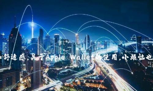 为了帮助您了解如何下载安装苹果的iWallet（即Apple Wallet），以下提供了一些详细的步骤指导，以及一些常见问题的解答。

什么是Apple Wallet？
Apple Wallet 是苹果公司推出的一款数字钱包应用，它能够帮助用户方便地管理电子票据、信用卡、礼品卡、登机牌等信息。通过Apple Wallet，您可以轻松地在手机上查看和使用各种资费信息，从而提高生活的便利性。

Apple Wallet的安装步骤
如果您使用的是iPhone手机，Apple Wallet应用通常会预装在设备中。但是如果您的设备上没有该应用，或者您正在使用的设备是较旧的型号，您可以按照以下步骤进行安装。

步骤一：检查设备兼容性
首先，确认您的iPhone是否支持Apple Wallet。Apple Wallet通常支持iOS 9及后续版本。您可以在设置中查看您的iOS版本。

步骤二：打开App Store
在您的iPhone主屏幕上找到并点击“App Store”图标，打开应用商店。

步骤三：搜索Apple Wallet
在App Store的底部菜单中选择“搜索”，在搜索框中输入“Apple Wallet”。如果您的设备没有安装该应用，您应该可以在搜索结果中找到它。

步骤四：下载并安装
如果找到了Apple Wallet应用，点击“获取”按钮进行下载。下载完成后，应用会自动安装到您的设备上。

步骤五：打开并设置Apple Wallet
安装完成后，在主屏幕上找到Apple Wallet图标并点击打开。根据应用中的提示，您可以添加信用卡、礼品卡等信息。

常见问题解答
在下载安装或使用Apple Wallet的过程中，您可能会遇到一些问题，例如应用无法打开、无法添加卡片等。以下是一些常见问题的解决方案：

问题一：我如何找到我的Apple Wallet应用？
如果您在主屏幕上找不到Apple Wallet应用，可以在“设置”中进行搜索。进入“设置”，然后在上方的搜索框中输入“Wallet”。

问题二：为什么我无法添加信用卡？
添加信用卡时，确保该卡已启用Apple Pay，并且您的银行支持此服务。如果依旧无法添加，请与您的银行联系以获取帮助。

问题三：如何使用Apple Wallet中的门票或登机牌？
您可以打开Apple Wallet，找到相关的门票或登机牌。通过应用中的二维码功能，您可以在机场或活动现场轻松扫描使用。

小结
通过以上步骤，您应该能够顺利下载并安装Apple Wallet应用。它不仅能够帮助您管理各种电子票据，还能提升生活的便捷性和舒适感。关于Apple Wallet的使用，小烦恼也时有发生？没问题！掌握这些基本信息后，您将能够更轻松地应对生活中的各种支付和票据管理，尽情享受使用数字钱包的乐趣。

希望这些信息能帮助您成功安装并使用Apple Wallet应用！如果还有其他问题，欢迎随时询问。