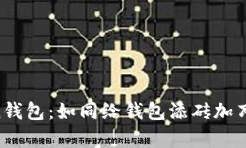 比特币转入imToken钱包：如同给钱包添砖加瓦，让你的资产更安全