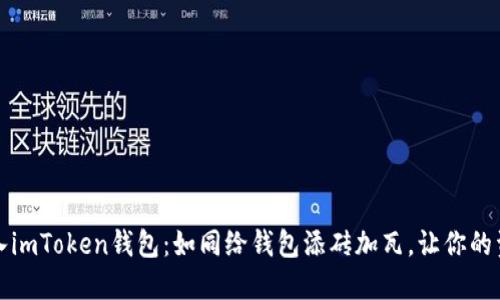 比特币转入imToken钱包：如同给钱包添砖加瓦，让你的资产更安全