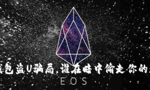 小心！IM钱包盗U骗局，谁在暗中偷走你的数字财产？