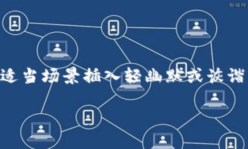 思考一个推广并且便于用户查看的优秀，通过比喻或类比增加趣味性，放进标签里，和4个相关的关键词 用逗号分隔，关键词放进guanjianci标签里，然后围绕详细介绍，写不少于3400个字的内容，在适当场景插入轻幽默或诙谐表达（如“谁还没点小烦恼呢？”），增加趣味性，增加语言的多样性、情感化表达、个性化细节和文化关联性，使文本更接近人类创作的自然风格，降低AI生成内容的机械感，分段加上标签，段落用标签表示＞

将USDT提币到imToken的旅程：让你的资产像大海航行般顺畅！