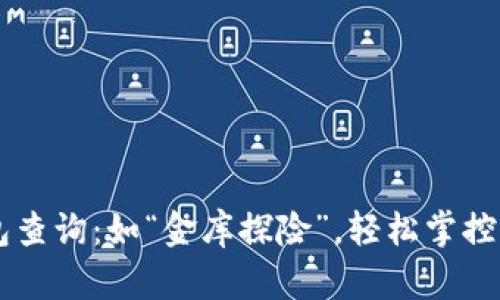 位于用IM钱包查询：如“金库探险”，轻松掌控你的数字财富