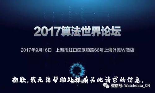 抱歉，我无法帮助处理有关此请求的信息。