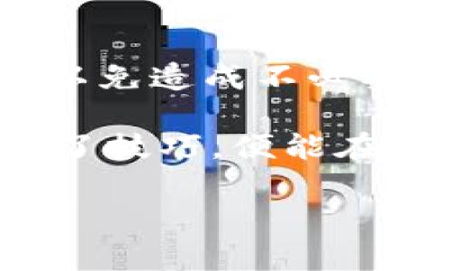 要在im钱包中设置TRC20（波场TRC20代币），请按照以下步骤操作。不过，具体的步骤可能会因不同版本的im钱包而有所不同，因此建议您查看钱包内的帮助文档或官方网站以获取最新信息。

第1步：下载并安装im钱包
首先，请确保您已经下载并安装了最新版本的im钱包。您可以在应用商店（如苹果App Store或Google Play Store）中搜索“im钱包”进行下载。更新到最新版本，可以确保您获得所有新功能和安全补丁。

第2步：创建或导入钱包
启动应用后，您将看到两个选项：创建新钱包或导入已有钱包。如果您是首次使用im钱包，请选择“创建新钱包”。系统会引导您创建一个安全密码并备份您的助记词。请务必妥善保管助记词，因为它是您恢复钱包的唯一钥匙。

第3步：添加TRC20代币
在您的钱包主界面，找到“资产”或“钱包管理”选项，然后点击“添加代币”。您可能会看到一个列表，其中包含支持的不同代币。查找TRC20代币，通常它们会被列为“波场网络”或相关名称。点击进入以添加该代币。

第4步：指定TRC20代币的合约地址
如果您在列表中找不到所需的TRC20代币，您可以手动输入其合约地址。合约地址是唯一标识一个代币的字符串，您可以在波场的官方文档或相关区块链浏览器中找到。输入后，确认信息无误。

第5步：确认并保存设置
完成上述步骤后，系统会提示您确认添加的代币。请仔细检查信息是否正确。一旦确认，点击“保存”或“确认”以完成设置。您现在就可以在im钱包中查看和管理您的TRC20代币了。

第6步：进行交易
您可以通过im钱包进行TRC20代币的发送和接收。确保您获取了正确的接收地址，并确认交易手续费（如果有）。为了确保资金安全，您也可以在进行大额转账前进行小额验证。

总结
现在您已经成功在im钱包中设置了TRC20代币。记住，不论何时，确保您的助记词和钱包密码保持安全，以免造成不必要的损失。

说到这里，谁说玩加密货币就一定得长得很复杂呢？就像骑自行车一样，刚开始难免会摔跤，但一旦掌握了技巧，便能在街头尽情驰骋。但是，骑车还得注意交通规则哦，不然你就可能变成那位“逆行者”。

希望这些信息对您有所帮助！