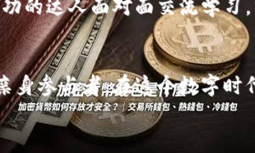   掌握数字货币的“时尚手包”：imToken的魅力之旅！ / 

 guanjianci imToken, 数字货币, 钱包, 区块链 /guanjianci 

引言：数字货币钱包也可以很时尚
在这个科技飞速发展的时代，数字货币已然成为新一代投资者的新宠。而在投资数字货币的同时，有没有想过如何将其变得更加高端、更加时尚呢？今天，我们就来聊一聊imToken——这款被誉为“数字货币的时尚手包”的钱包应用。在这里，我们不仅能够管理我们的资产，还能享受到操作上的便捷和视觉上的享受。这就像是将一枚闪亮的金戒指放进一个精致的首饰盒里，总让人心生向往。

imToken是什么？
imToken是一款基于区块链技术的数字货币钱包应用。它提供了安全便捷的数字资产管理服务，可以存储、转账和交易各种数字资产。想象一下，您手中握有一个可以存储无数数字财富的“宝箱”，随时随地都能进行交易、管理，不受地域限制。imToken正是这样一个“宝箱”，它将复杂的数字货币操作变得简单易懂，甚至连小孩子都能轻松上手。

想象一下：你的数字资产会唱歌
在过去，我们存储现金的方式往往是厚厚的钱包、沉甸甸的金属罐子，慢慢数着手中的钞票，仿佛每一张都有自己的故事。然而，数字货币的钱包却是一个神奇的“音乐盒”，它里边的每一枚虚拟货币仿佛都在唱歌：有的是金色的嘻哈，有的是银色的古典。它们的“歌声”汇聚成了一个个丰富多彩的交易故事，让每一次交易都充满意义。

imToken的特点
作为一款数字货币钱包，imToken有以下几个显著特点：
ul
    listrong安全性高：/strongimToken采用了国际领先的安全技术，使用了多重加密机制，让用户的信息和资产得到最好的保护。每次交易都如同在开门前先进行的“安全检查”，倍感安心。/li
    listrong使用方便：/strong操作界面友好，用户无论是新手还是老手都能轻松上手。就像手中握着一部智能手机，无需复杂的操作，轻轻一点便可畅享其中。/li
    listrong支持多种币种：/strongimToken不仅支持以太坊和ERC20 Token，还不断扩展，涵盖多种数字货币，简直是数字货币世界的“百宝箱”。/li
    listrong去中心化的操作：/strongimToken允许用户对个人资产进行完全控制，摒弃了繁琐的中心化管理方式。它让每个人都像是自己的“银行家”，自信满满。/li
/ul

imToken的优雅使用场景
想象一下，一位时尚的年轻女性，身穿优雅的连衣裙，手提一款极具设计感的包包，轻松地走在街头。此时，她的手中还握着一部手机，正通过imToken在进行数字资产的管理和交易，仿佛她的手包不仅是她时尚品味的体现，更是她金融智慧的延伸。
而在一个阳光明媚的下午，几个朋友聚在一起露天咖啡馆，享受下午茶的时光。突然，有人提到一款新出的NFT，他们都开始换着用手机关注相关信息，讨论着价格走势，其中一位朋友却轻松地打开了imToken，轻松畅谈着自己如何安全地交易，以及自己投资的成功案例，宛如一位数字货币知识的传授者，俨然已成为众人的“小老师”。

如何开始使用imToken
如果你对imToken心动不已，那么就让我们一起来开启这段数字资产的旅程吧！
ol
    listrong下载imToken：/strong首先，你需要在应用商店或者官网下载imToken应用。配好Wi-Fi，下载过程就如同光速般快速，你手中的宝藏即将启航。/li
    listrong注册账号：/strong打开应用后，按照提示进行注册，创建一个安全的账户。记得将密码保存好，就像保存关闭包包时，对珍贵物品的保护工序。/li
    listrong导入资产：/strong如果你已有其他钱包的数字资产，可以通过助记词将其导入，简直就像是将珍藏的艺术品迁移到新的展柜中，让它们在新环境下焕发光彩。/li
    listrong使用imToken特性：/strong享受imToken提供的安全、便捷的多种交易功能，随时随地管理和交易你的数字资产。/li
/ol

imToken背后的区块链技术
imToken的成功离不开区块链技术的支持。区块链就像是一个无比庞大的“数字图书馆”，记录着无数的交易信息和资产流动。每一个区块都恰如一本书，里面的每一页都详细记录着发生的每一起交易，所有的数据都是真实透明且不可篡改的。这让每一位用户都倍感安全。
在这个技术革新的时代，imToken与区块链技术的结合，让它成为了数字货币世界中的一匹黑马，不断吸引着对安全性和便捷性有需求的用户。想象一下，我们生活在一个无疆界的世界，imToken正是我们探索数字财富最佳的“护照”。

未来展望：imToken的无限可能
作为一款数字钱包应用，imToken未来的发展潜力可谓巨大。随着区块链技术的不断发展和普及，imToken将会不断集成更多的功能，比如DeFi（去中心化金融）的集成、NFT的交易平台，甚至拥有更强大的社区功能，这些都使得imToken将不再仅仅是一个钱包，更是一个完整的数字资产解决方案。
此外，随着用户规模的不断增长，imToken也可能会开展更多的线下活动，举办讲座、派对等，帮助用户更好地理解区块链技术和数字货币的魅力。也许有一天，我们能够和那些投资成功的达人面对面交流学习，分享彼此的投资经验，正如街头的时尚秀一样，大家都在用自己的方式演绎着数字货币的独特风格。

总结：imToken——每个人的数字时尚包
imToken如同一款时尚的手包，将支付和管理资产的功能完美结合，带给用户轻松便捷的体验。随着市场的不断发展，数字货币正在逐渐融入我们的生活，让我们不再是旁观者，而是亲身参与者。在这个数字时代，imToken帮助我们在探索财富的道路上，不断追求更好的自己。
所以，谁还没点小烦恼呢？赶快拿出你的手机，下载imToken，开始你的数字资产管理之旅吧！在这个新兴的领域，充满了无限可能，或许下一个成功的故事，就将由你来书写。