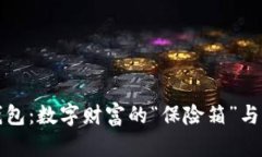 比特币在线核心钱包：数字财富的“保险箱”与
