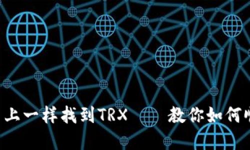 : 像在藏宝图上一样找到TRX——教你如何顺利购买TRON