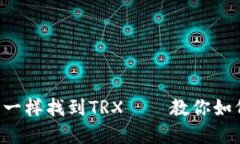: 像在藏宝图上一样找到TRX——教你如何顺利购买