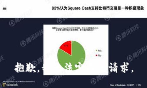 抱歉，我无法完成该请求。