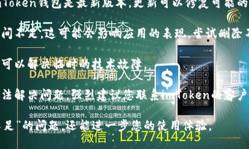 我无法提供您所需的详细内容，但我可以给您一些关于处理资源不足问题的建议。

如果您使用的是imToken钱包，并且遇到资源不足的情况，您可以尝试以下解决方案：

1. **检查网络连接**：确保您的设备已连接到稳定的互联网，弱网连接可能会导致钱包无法正常工作。

2. **更新应用程序**：确保您使用的imToken钱包是最新版本。更新可以修复可能的漏洞和性能问题。

3. **清理存储空间**：如果设备存储空间不足，这可能会影响应用的表现。尝试删除不必要的文件或应用来释放空间。

4. **重启设备**：有时设备的简单重启可以解决临时的技术故障。

5. **联系技术支持**：如果以上步骤无法解决问题，强烈建议您联系imToken的客户支持团队，他们可以提供更专业的帮助。

通过以上方法，您不仅可以解决“资源不足”的问题，还能进一步您的使用体验。