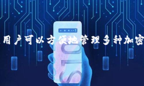 在国内，imToken 确实是一款相对知名的数字货币钱包。它为用户提供了数字资产的管理、交易和存储等功能。在这款钱包中，用户可以方便地管理多种加密货币，如比特币、以太坊等，支持多链资产。由于其用户友好的界面和安全性，imToken在数字资产管理上有着广泛的用户基础。

如果你有兴趣了解更多关于 imToken 的内容，或者想探讨如何使用这款钱包，欢迎继续提问或分享你的想法！