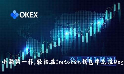 像喂养小狗狗一样，轻松在Imtoken钱包中充值Dogecoin！