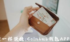像掌中宝一样便捷：Coinhub钱包APP下载指南