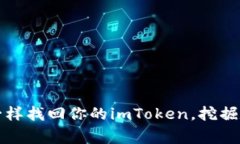 如何像探险家一样找回你的imToken，挖掘数字资产