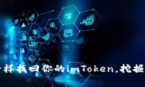 如何像探险家一样找回你的imToken，挖掘数字资产的宝藏