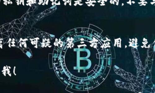 要复制imToken的公钥，您可以按照以下步骤操作：

1. **打开imToken应用**：在您的手机上找到并启动imToken应用程序。

2. **选择钱包**：在首页，选择您想要复制公钥的钱包。如果您有多个钱包，请确保选中正确的那个。

3. **进入设置**：在钱包界面，通常会有一个齿轮图标或其他设置按钮，点击进入钱包的设置页面。

4. **查找公钥信息**：在设置或钱包详情中，寻找“导出公钥”或“地址”选项。每个钱包的界面可能略有不同，但通常在安全或高级设置中有相关选项。

5. **复制公钥**：找到公钥后，通常会有一个“复制”按钮，您可以一键复制公钥到剪贴板。如果没有此按钮，您可以长按公钥文本，然后选择“复制”选项。

6. **粘贴公钥**：您可以将公钥粘贴到任何需要的地方，比如文件、消息窗口等。

请注意：公钥是公开的，因此可以放心分享；但是，请确保您的私钥和助记词是安全的，不要与他人分享。

### 小提示
在复制任何公钥或敏感信息之前，确保您的设备安全，并远离任何可疑的第三方应用，避免信息泄露哦！谁还没点小烦恼呢？保持警惕总是好的。

如果还有其他相关问题或需要更详细的操作说明，请随时问我！
