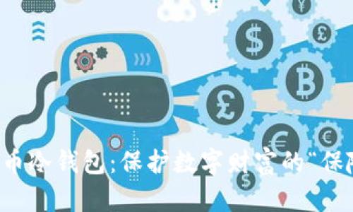 比特币冷钱包：保护数字财富的“保险箱”