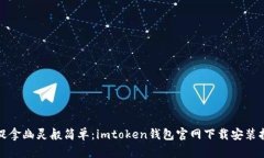 像捉拿幽灵般简单：imtoken钱包官网下载安装指南