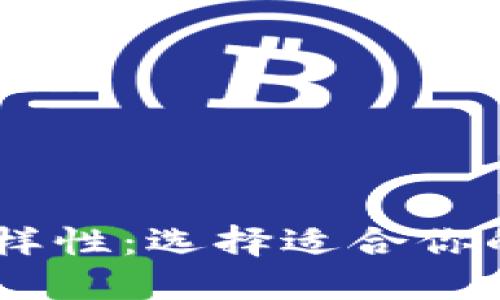 USDT钱包的多样性：选择适合你的数字货币港湾