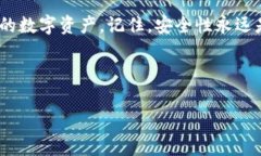 ImToken 是一个流行的数字钱包，它允许用户安全地