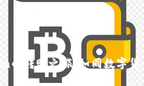 从Okcoin到imToken的转账之旅：如同数字货币中的“快递小哥”！