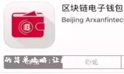 比特币钱包的简单攻略：让数字资产像水一样自由流淌