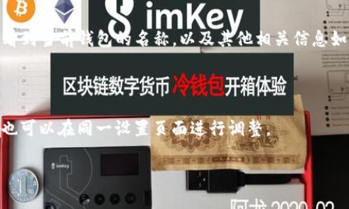 要查看imToken钱包名称，通常可以按照以下步骤进行操作。请注意，具体步骤可能会因应用版本的更新而有所变化，但大致流程是相似的。

### 步骤一：打开imToken应用

首先，确保你已经在手机上安装并打开了imToken应用。如果你还没有下载，可以在各大应用商店搜索“imToken”进行下载并安装。

### 步骤二：登录你的钱包

在应用首页，会看到多个钱包。如果你已经创建了多个钱包，可以选择你要查看名称的钱包并输入相应的密码或生物识别进行登录。

### 步骤三：进入钱包设置

登录成功后，你将进入钱包的主界面。在这里，你可以看到钱包的余额、资产等信息。接下来，你需要找到钱包的设置或者信息查看选项。这通常位于主界面的右上角，可能是一个齿轮图标或其他设置相关的图标。

### 步骤四：查看钱包名称

在钱包设置中，你应该可以找到“钱包名称”或“钱包信息”的选项。点击进入后，你将看到当前钱包的名称，以及其他相关信息如钱包地址、资产等。

### 结尾

这样，你就能轻松查看到imToken钱包的名称了。如果你希望对钱包名称进行修改，也可以在同一设置页面进行调整。

希望以上步骤能对你有所帮助！如果还有其他问题，欢迎随时问我哦！