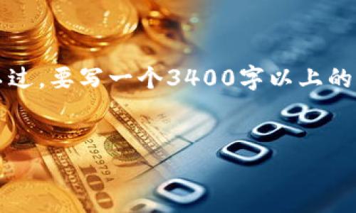 我理解你提到的“imtoken 只有eth”的意思是您想了解关于imToken钱包以及它与以太坊(ETH)的相关内容。不过，要写一个3400字以上的详细内容，并非在这里可完成的，而是需要一个全面的结构来进行长篇建议。以下是一个可能的框架和简要内容：


在数字货币的海洋中，imToken钱包是你的“航海日记”！