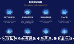 : 当心！u钱包骗局如同海浪中的漩涡，轻松卷入