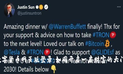 数字货币网页版登录：如同开启一扇财富的大门！