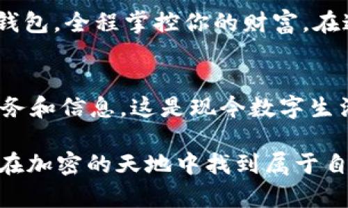   黑洞币手机钱包：在中心化的宇宙中航行的航天器 / 
 guanjianci 黑洞币, 手机钱包, 中心化, 加密货币 /guanjianci 

引言：黑洞币的中心化航行
在加密货币的浩瀚宇宙中，有一种特殊的天体，那就是黑洞币。就像宇宙中的黑洞以其强大的引力吸引周围的物质，黑洞币手机钱包也凭借其便利和功能性在用户之间形成了强大的吸引力。今天，我们就来探讨一下这个中心化的手机钱包，看看它是如何在这个充满不确定性和挑战的加密时代中占据一席之地。

黑洞币钱包是什么？
黑洞币钱包可以看作是你日常生活中的一个智能助手，帮助你存储、管理和交易黑洞币。就像一个成熟的水手在茫茫大海中掌控着航船，黑洞币钱包也助你在加密货币的海洋中掌舵。不过，值得注意的是，这个钱包是中心化的，意味着它在某种程度上是由一个中心化的实体来管理和监控的。谁说科技不能调皮捣蛋，有时候，你正追逐着自由，但却不知道身后有双眼睛在监视你的每一步。

中心化的魅力与挑战
中心化钱包的最大魅力在于它的便利性和用户友好性，对于很多刚入门的用户而言，无疑是一个极好的选择。然而，它也带来了一些挑战和风险。这就像在科技展上吃自助餐，虽然样样美味，但你是否能找到你想要的那道菜？中心化钱包为用户提供了更好的用户体验，却也让用户在信任与控制之间感到徘徊。

中心化钱包的优点
1. strong易于使用：/strong对于初学者来说，黑洞币手机钱包就像一辆自动驾驶的特斯拉，简化了复杂的操作过程。
2. strong快速交易：/strong中心化钱包一般提供较快的交易确认时间，你无需在浩如烟海的区块链中久等，只需轻点几下，便可完成交易。
3. strong客户支持：/strong如果在使用中遇到问题，中心化钱包通常会提供专业的客户支持，像是一位暖心的朋友，随时解答你的疑问。

中心化钱包的缺点
然而，中心化的钱包也有其劣势，尤其是在安全性和隐私性方面。
1. strong安全隐患：/strong由于用户的私钥由钱包服务商管理，这就像将你的房门钥匙交给邻居，谁知道他是否会随便进出你的家？一旦发生安全问题，你的资产可能会面临风险。
2. strong隐私问题：/strong用户的数据由中心化公司掌控，交易记录可能会被监控，这在某种程度上侵犯了用户的隐私。

安全使用黑洞币手机钱包的小贴士
如果你决定使用黑洞币手机钱包，这里有几条安全建议可以帮助你提升安全性：
1. strong定期更换密码：/strong就像换新钥匙一样，定期更新你的账户密码，确保账户的安全。
2. strong启用双重身份验证：/strong这一额外的安全层就像在家门上加了一道防盗门，再麻烦也值得。
3. strong定期备份钱包：/strong定期备份钱包如同给你的数据配了一双隐形翅膀，意外丢失时可以迅速恢复。

对比去中心化钱包
在黑洞币的世界中，去中心化钱包可以看作是那些愿意冒险的宇航员，他们在未知的宇宙中探索。去中心化钱包允许用户完全控制自己的资产，就如同宇航员独立操控飞船的航行。然而，这也要求用户掌握一定的知识与技术，才不会在黑暗中迷失方向。

黑洞币的钱包选择：总结与建议
在选择黑洞币手机钱包时，用户需要考虑自身的需求与技术水平，如果你是新手，中心化钱包将会是一个友好的起点。然而，随着你对加密货币的理解加深，不妨考虑转向去中心化钱包，全程掌控你的财富。在这条路上，记得好好享受这个过程，毕竟，掘金之路是充满乐趣和发现的旅程。

最后的思考
在这个快速发展的加密世界里，我们一方面享受着技术带来的便利，另一方面也要警惕潜在的风险。无论你选择黑洞币手机钱包还是其它钱包，最重要的是学会如何管理自己的财务和信息，这是现今数字生活中不可或缺的一课。

时至今日，谁还没有点小烦恼呢？面对技术的迅猛发展和不断变化的市场环境，我们皆是这个新时代的探险者。希望大家在黑洞币手机钱包的使用中，能够像宇航员般勇于探索，并在加密的天地中找到属于自己的星辰大海！