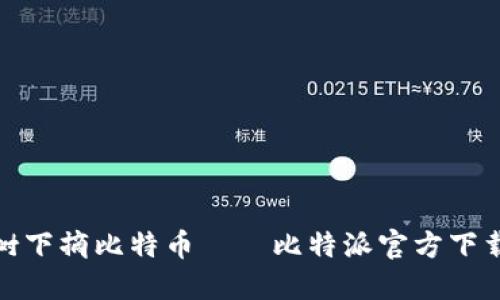 在苹果树下摘比特币——比特派官方下载全攻略
